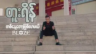 Tu Ring - Ta Nae Tot Phit Lar Mal(Official MV) တူးရိန် - တစ်နေ့တော့ဖြစ်လာမယ်