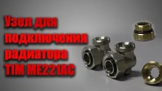 Узел для нижнего подключения радиатора TIM ME221AC угловой для двухтрубчатой системы