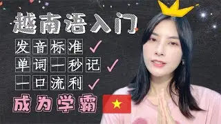 【越南語】入門越南語再簡單不過了💯