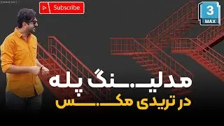 مدلینگ پله در تریدی مکس بوسیله اسکریپت/Step modeling in 3dsMax by script