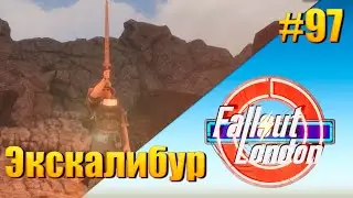 Fallout: London — [ День 97 ] Экскалибур