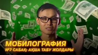 Мобилография 7 сабақ. Ақша табу жолдары