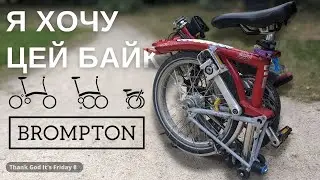 Brompton | Диво техніки вісімдесятих | Тестуємо культовий байк за 5 фунтів @bromptonbikehire1199