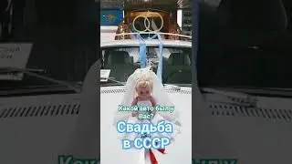 Свадебный автомобиль в СССР. Волга Газ 24.