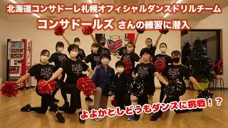 コンサドールズの練習に行ってみた【相馬家の社会勉強】
