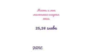 Манга Месть и моя маленькая сладкая жена♥️25,26 главы