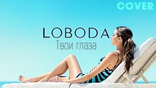LOBODA - Твои глаза🔥ТОП КАВЕР 2025🔥 (Премьера Новая ПЕСНЯ) | Cover by BiGGameMusic |🔊