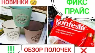 ФИКС ПРАЙС✅Супер НОВИНКИ💥И ужасные конфеты ❌😱