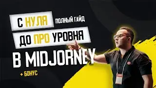 ПОЛНЫЙ ГАЙД КАК ПОЛЬЗОВАТЬСЯ MIDJOURNEY 2025