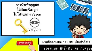 การนำเข้ากุญแจเครื่องลูก ในโปรแกรม Veyon