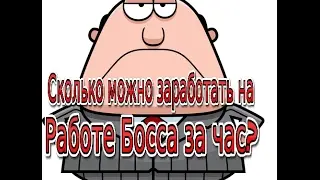 G.T.A 5 -Онлаин" Сколько можно заработать на работе босса за час?"
