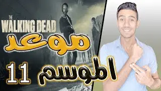 موعد الموسم 11 the walking dead - الموتى السائرون