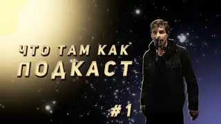 ЧЕ ТАМ КАК С ЭТИМИ ПОДКАСТАМИ | где пропадал