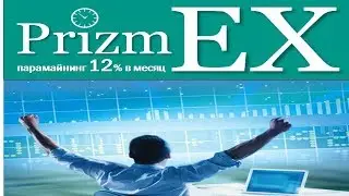 Что такое биржа PrizmEX и как она работает