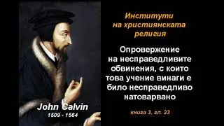 Опровержение на несправедливите обвинения... - ИХР 3-23