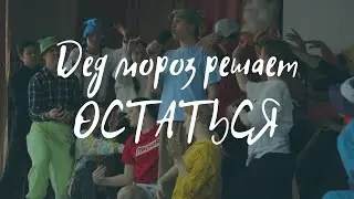 Спектакль "ДЕД МОРОЗ РЕШАЕТ ОСТАТЬСЯ"