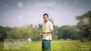 រាស្រ្តសាមញ្ញ - Meaz DimoZz ft. Minh JeeJee [COVER ACOUSTIC]