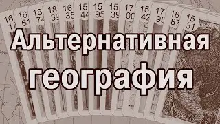 Aльтернативная география