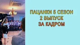 Пацанки 5 сезон 2 выпуск за кадром