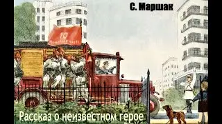 Рассказ о неизв герое. Стихи из советского детства