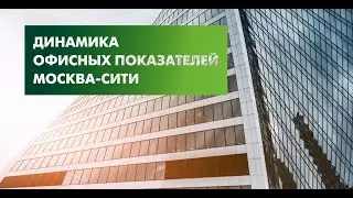 Динамика офисных показателей Москва - Сити
