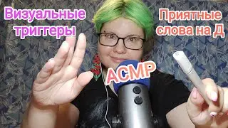 АСМР Мурашечные слова на Д + визуальные триггеры