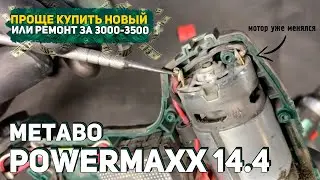 Сгорел Мотор на Шуруповерте Metabo PowerMaxx 14.4