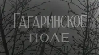 Гагаринское поле. 1974
