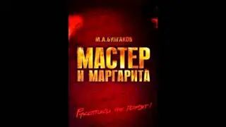Master and Margarita OST 09 Free and Invisible