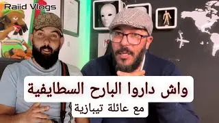 شوفوا ما حدث لهذا العايلة من تيبازة فسطيف و ما فعله السطايفة معاهم
