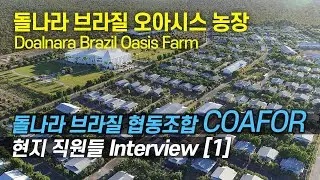 돌나라 브라질 협동조합 COAFOR 현지 직원들 인터뷰 [1] 돌나라 브라질 오아시스 농장 #doalnara #돌나라 #오아시스