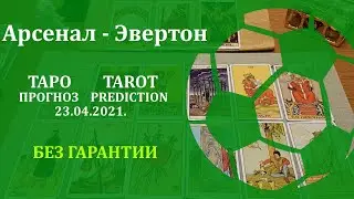 Арсенал — Эвертон 23 апреля 2021 г. Таро - прогноз (без гарантии)