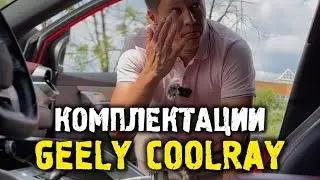 Комплектации джили кулрей