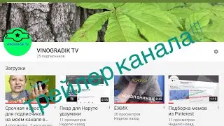 ТРЕЙЛЕР КАНАЛА