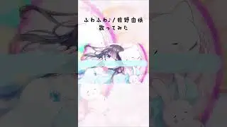 ふわふわ♪ / 牧野由依 #歌ってみた #cover #shorts