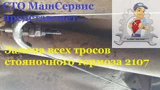 Замена тросов ручника 2107