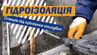 Гидроизоляция отверстий от крепления опалубки