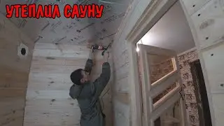 САУНА СВОИМИ РУКАМИ / УТЕПЛИЛ ПОТОЛОК / ОБШИЛ ФОЛЬГОЙ / АНГЕЛИНА ПРИГОТОВИЛА МОЛОЧНУЮ КАШУ / ВЛОГ