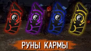 Руны кармы | Кабал Онлайн (EU)