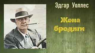 Эдгар Уоллес. Жена бродяги. Аудиокнига.