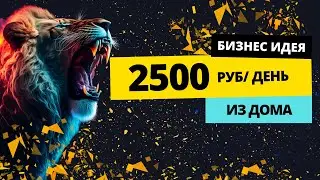 2500 руб в день из дома. Заработок в интернете в 2023. Разбор на примере.