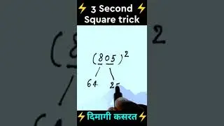 3 Digit square trick || Square of 3 Digit Number Tricks || maths trick || 3 sec trick || Trick ||