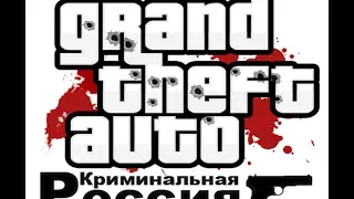 Gta КР #6 (банда 