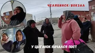 У Цыганок начался Пост #челябинск #вокзал #полиция #цыганки #синегорье #кодексчести #будулай