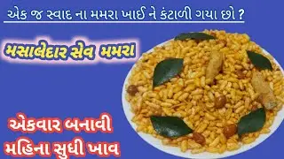 એકવારમારી આ રીતથી મમરા વઘારશો તો જૂની રીત ભૂલી જશો| મમરા વઘારવાની  રીત | sev mamra |