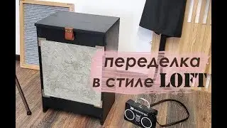 DIY ПЕРЕДЕЛКА мебели в стиле ЛОФТ / LOFT Makeover