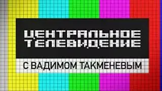 Центральное телевидение