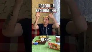 Неделя на Красная Цена. День 3🔥 #краснаяцена #пятёрочка #обзореды
