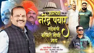 नरेंद्र पवार साहेबांची बरोबरी सोप्पी नाय | Prashant Bhoir | Aamchya Saahebanche Barobari Sopi Naay
