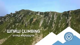 ШПИЦI CLIMBING огляд маршрутiв
